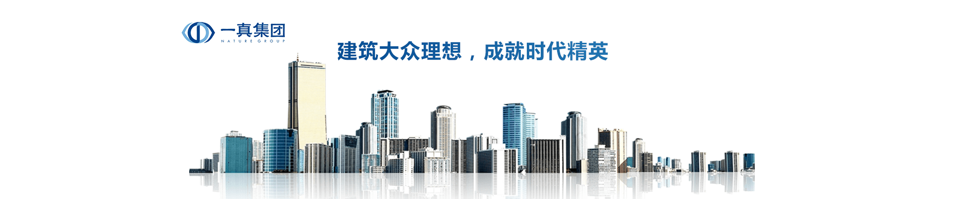 广东一真建设有限公司
